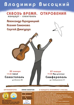 Cпектакль-концерт «Сквозь время. Откровения» ко дню рождения Владимира Высоцкого 25 января 2014
