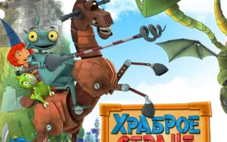 Храброе сердце