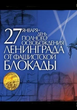 Музыкально-поэтический вечер «Вам жить в веках, герои Ленинграда» к 70-летию снятия блокады Ленинграда
