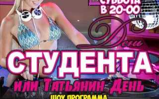 «День студента и Татьянин день» в арт-ресторане Paris 25 января 2014