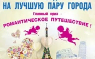 Церемония награждения победителей конкурса «Лучшая пара года – 2014» 14 февраля 2014