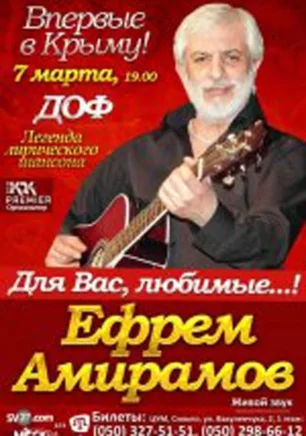 Концерт «Для Вас, любимые!..» исполнителя Ефрема Амирамова в ДОФ – 07 марта 2014 года