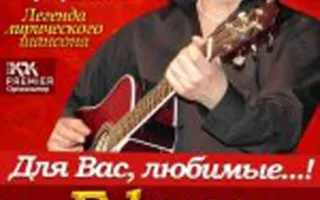 Концерт «Для Вас, любимые!..» исполнителя Ефрема Амирамова в ДОФ – 07 марта 2014 года