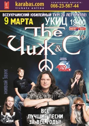 Концерт группы «Чиж и Ко» в УКИЦ 8 мая 2014