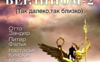 «Небо над Берлином - 2» в киноклубе «Лумумбы» 28 января 2014