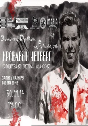 MAFIA CRIMEA LEAGUE — «Кровавый четверг». 30 января 2014