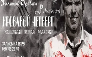 MAFIA CRIMEA LEAGUE — «Кровавый четверг». 30 января 2014