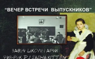 Вечер встречи выпускников в ночном клубе Zeppelin 1 февраля 2014