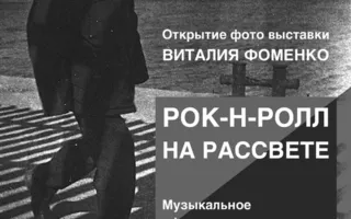 Выставка фоторабот Виталия Фоменко «Рок-н-ролл на рассвете» в Café bar МОМО. Открытие 2 февраля 2014