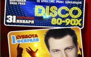 Disco 80-90-x в клубе «Премьер» 31 января 2014