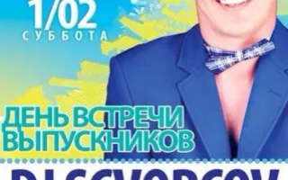 День встречи выпускников в ночном клубе Ulyss 1 февраля 2014