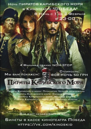 «Пиратская ночь» в кинотеатре «Победа» - 1 февраля 2014