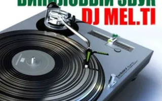 Виниловый вечер с DJ Mel Ti в Café bar МOМO 1 февраля 2014