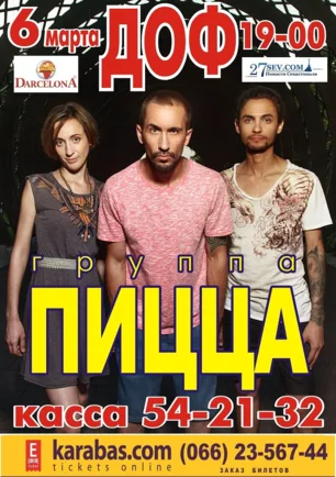Концерт группы «Пицца» в ДОФ – 6 марта 2014 года
