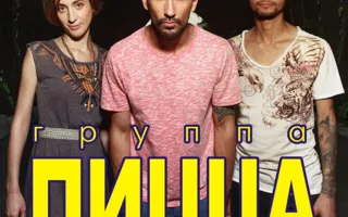 Концерт группы «Пицца» в ДОФ – 6 марта 2014 года