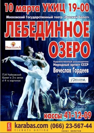Балет «Лебединое озеро» в УКИЦ - 10 марта 2014
