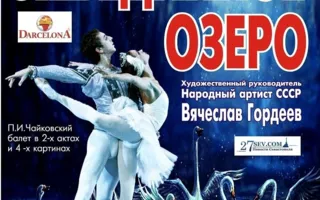 Балет «Лебединое озеро» в УКИЦ - 10 марта 2014