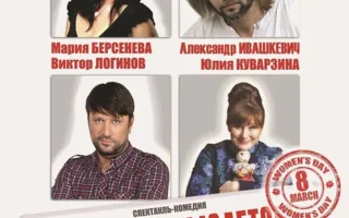 Спектакль «8 марта мимолётом» в театре имени А.В. Луначарского – 17 марта 2014 года