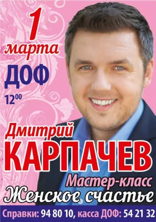 Мастер-класс «Женское счастье» от Дмитрия Карпачёва в ДОФ – 1 марта 2014 года