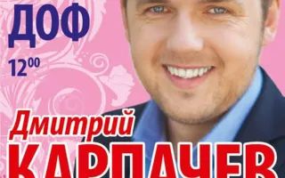 Мастер-класс «Женское счастье» от Дмитрия Карпачёва в ДОФ – 1 марта 2014 года