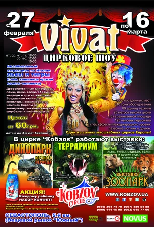 «Цирк Кобзов» с программой «Виват» в Севастополе 27 февраля — 16 марта 2014