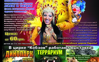«Цирк Кобзов» с программой «Виват» в Севастополе 27 февраля — 16 марта 2014