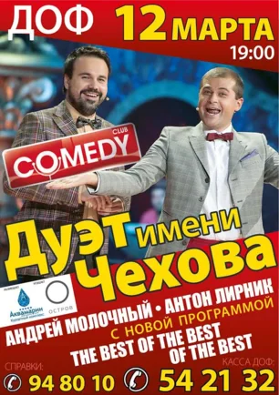 Концерт-выступление «Дуэта имени Чехова» в ДОФ – 12 марта 2014 года