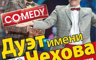 Концерт-выступление «Дуэта имени Чехова» в ДОФ – 12 марта 2014 года