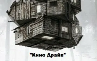 Кино в автокинотеатре «Кино-Драйв» 3 февраля — 9 февраля 2014