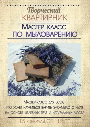 «Творческий квартирник». Мастер-класс по мыловарению 15 февраля 2014