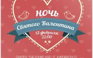 Ночь Святого Валентина в арт-клубе ArtiShock 13 февраля 2014
