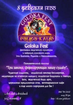 Фестиваль ведической культуры Goloka Fest 8 февраля 2014