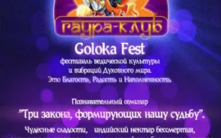 Фестиваль ведической культуры Goloka Fest 8 февраля 2014