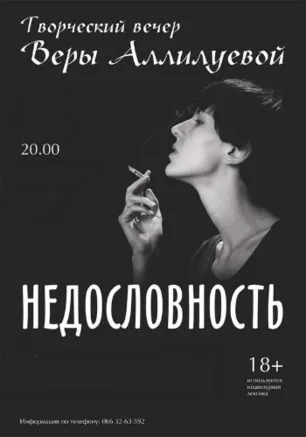 Вечер авторской поэзии с Верой Аллилуевой. «Недословность» 8 февраля 2014