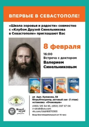 Встреча с доктором Валерием Синельниковым 8 февраля 2014