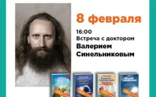 Встреча с доктором Валерием Синельниковым 8 февраля 2014