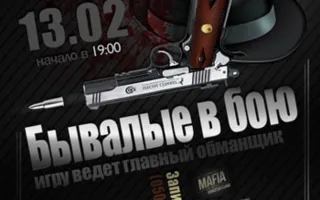 MAFIA CRIMEA LEAGUE — «Бывалые в бою». 13 февраля 2014