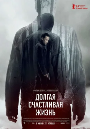 «Долгая счастливая жизнь». Просмотр фильма в киноклубе «КиноВарь» ​6 февраля 2014