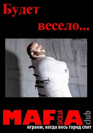 Мафия от Club SICILIA в «Лумумбе» 6 февраля 2014