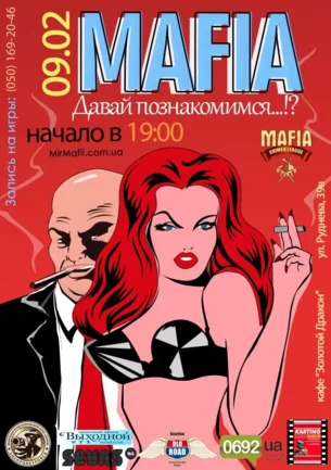 Игры от MAFIA CRIMEA LEAGUE — «Давай познакомимся…?» - 9 февраля 2014