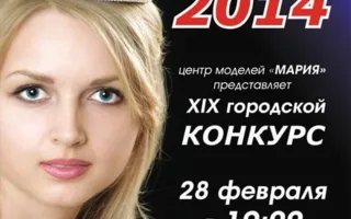 XIX городской конкурс «Севастопольская красавица — 2014» 28 февраля 2014