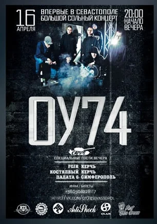 Большой сольный концерт ОУ74 Tankograd Underground в арт-клубе «Артишок» 16 апреля 2014