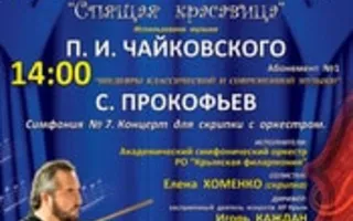 Концерт «Симфонические сказки для детей и взрослых». Абонемент № 2 «Спящая красавица» 16 февраля 2014