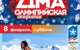 Вечеринка «Хочу в Сочи...нету мочи!» в «Уру-Ру» 8 февраля 2014