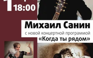Михаил Санин с новой концертной программой «Когда ты рядом» в Матросском клубе 1 марта 2014
