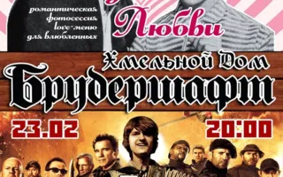 Вечеринка «Мелодии любви» в Хмельном доме «Брудершафт» 14 февраля 2014