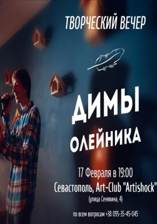 Поэтический вечер с Дмитрием Олейником в арт-клубе «Artishock» - 17 февраля 2014