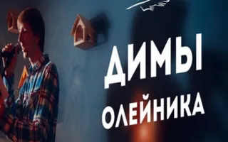 Поэтический вечер с Дмитрием Олейником в арт-клубе «Artishock» - 17 февраля 2014