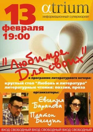 Литературный вечер в «Атриуме»: Платон Беседин «Любимое. Для своих» 13 февраля 2014