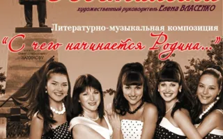Литературно-музыкальная композиция «С чего начинается Родина» в Матросском клубе 25 февраля 2014